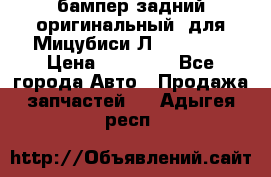 бампер задний оригинальный  для Мицубиси Л200 2015  › Цена ­ 25 000 - Все города Авто » Продажа запчастей   . Адыгея респ.